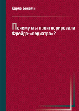 Почему мы проигнорировали Фрейда - "педиатра"