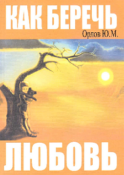 Как беречь любовь. Психобиоритмическая совместимость (ПБС) человека с человеком
