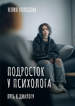 Подросток у психолога. Путь к диалогу