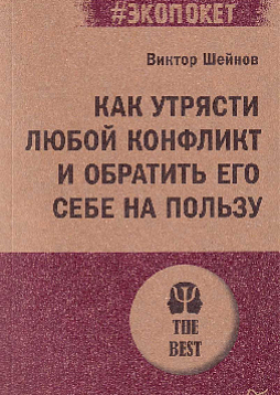 Как утрясти любой конфликт и обратить его себе на пользу (#экопокет)