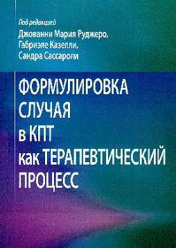 Формулировка случая в КПТ как терапевтический процесс