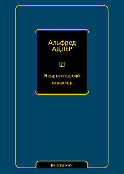 Невротический характер