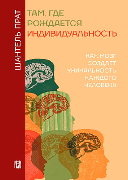 Там, где рождается индивидуальность. Как мозг создает уникальность каждого человека