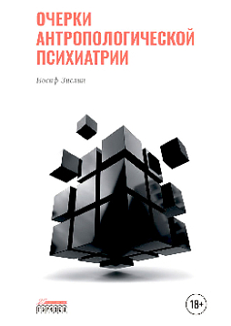 Очерки антропологической психиатрии