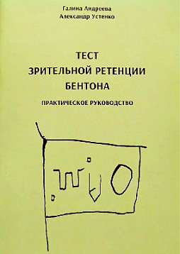 Тест зрительной ретенции Бентона. Практическое руководство