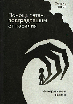 Помощь детям, пострадавшим от насилия. Интегративный подход