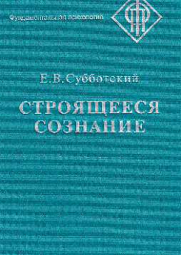 Строящееся сознание