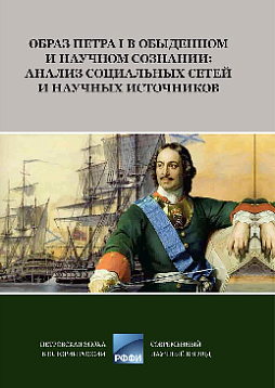 Образ Петра I в обыденном и научном сознании: анализ социальных сетей и научных источников