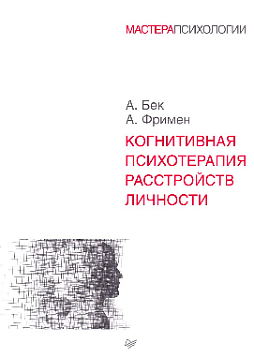 Когнитивная психотерапия расстройств личности