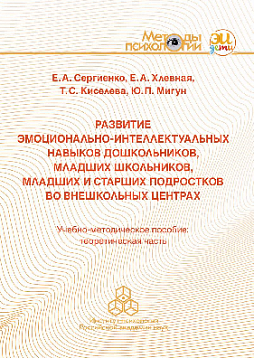 Развитие эмоционально-интеллектуальных навыков дошкольников, младших школьников, младших и старших подростков во внешкольных центрах. Учебно-методическое пособие: теоретическая часть