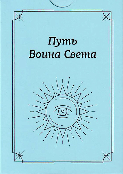 Набор карт с посланиями "Путь Воина Света" - cogito-shop.com