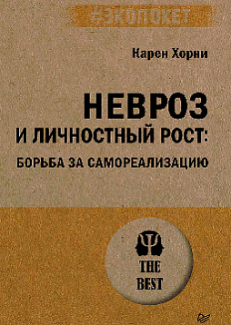 Невроз и личностный рост: борьба за самореализацию (#экопокет)