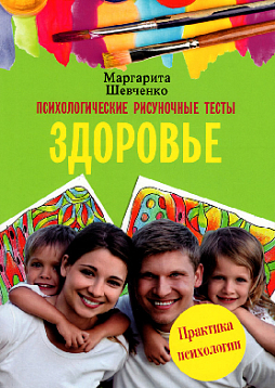 Психологические рисуночные тесты. Здоровье