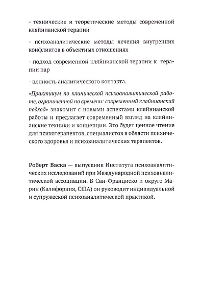 Практикум психоаналитической работы, ограниченной по времени - cogito-shop.com