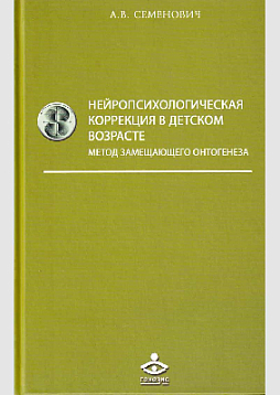 Нейропсихологическая коррекция в детском возрасте. Метод замещающего онтогенеза