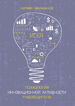 Психология инновационной активности руководителя