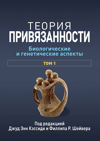 Теория привязанности, том 1. Биологические и генетические аспекты - cogito-shop.com
