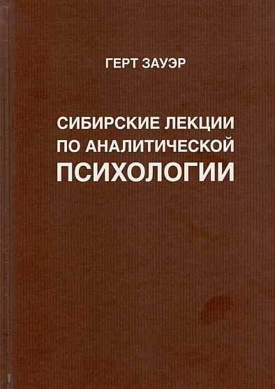 Сибирские лекции по аналитической психологии - cogito-shop.com