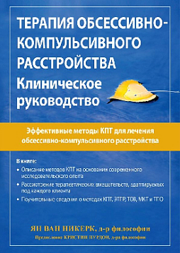Терапия обсессивно-компульсивного расстройства. Клиническое руководство. Эффективные методы КПТ для лечения обсессивно-компульсивного расстройства