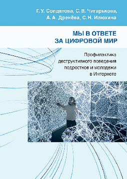 Мы в ответе за цифровой мир: Профилактика деструктивного поведения подростков и молодежи в Интернете: Учебно-методическое пособие (pdf)