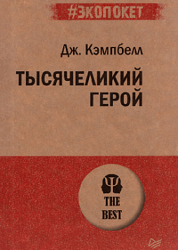 Тысячеликий герой (#экопокет)