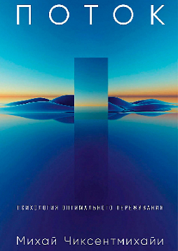 Поток: Психология оптимального переживания