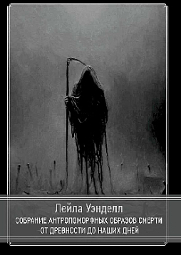Собрание антропоморфных образов смерти от древности до наших дней