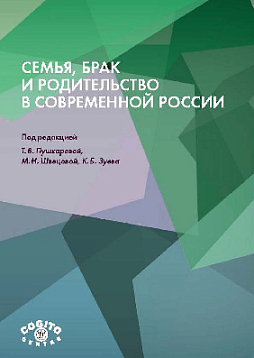 Семья, брак и родительство в современной России (pdf)
