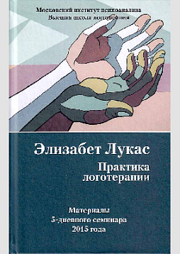 Практика логотерапии. Материалы 5-дневного семинара 2015 года. 3-е изд., дополненное