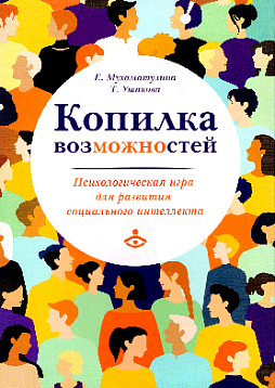 Копилка возможностей. Психологическая игра для развития социального интеллекта