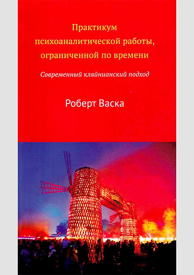 Практикум психоаналитической работы, ограниченной по времени - cogito-shop.com