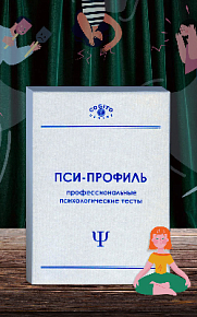 Калифорнийский психологический опросник (CPI) (неисключительная лицензия на ПО для ЭВМ Пси-Профиль)