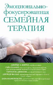 Эмоционально-фокусированная семейная терапия (букинист)