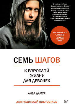 Семь шагов к взрослой жизни для девочек. Книга для родителей подростков