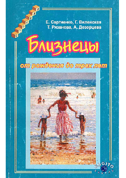 Близнецы от рождения до трех лет