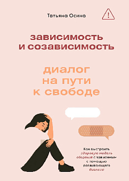 Зависимость и созависимость: диалог на пути к свободе