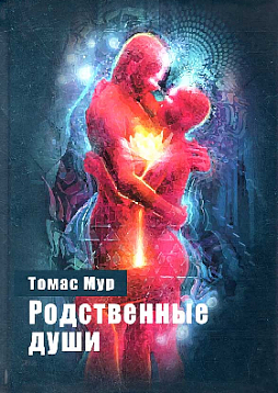 Родственные души
