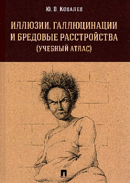 Иллюзии, галлюцинации и бредовые расстройства (учебный атлас): учебное пособие