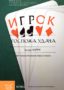 Госпожа удача. Юнгианский анализ игры и игрока