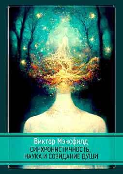 Синхронистичность, наука и созидание души