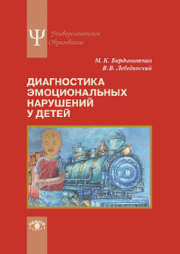 Диагностика эмоциональных нарушений у детей (pdf)