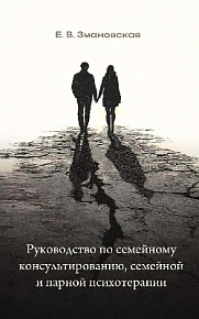 Руководство по семейному консультированию, семейной и парной психотерапии (cистемно-динамический подход)