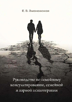 Руководство по семейному консультированию, семейной и парной психотерапии (cистемно-динамический подход)