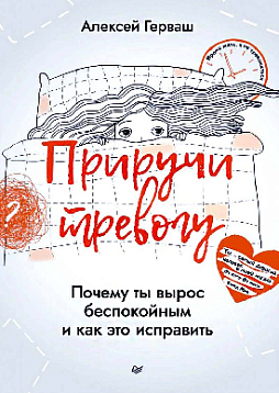 Приручи тревогу. Почему ты вырос беспокойным и как это исправить