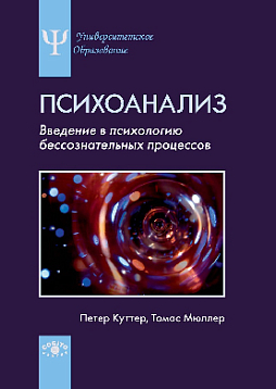 Психоанализ: Введение в психологию бессознательных процессов (pdf)