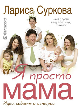 Я просто мама: идеи советы и истории