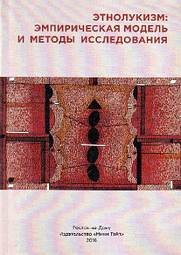 Этнолукизм: эмпирическая модель и методы исследования. Коллективная монография (букинист)