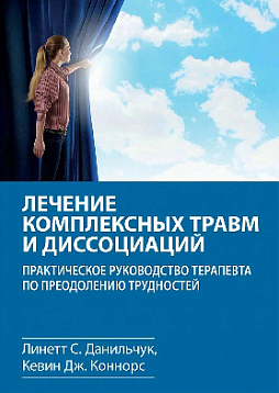 Лечение комплексных травм и диссоциаций. Практическое руководство терапевта по преодолению трудностей