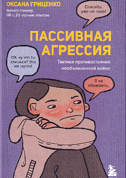 Пассивная агрессия. Тактики противостояния необъявленной войне