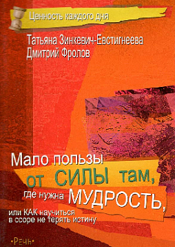 Мало пользы от силы там, где нужна мудрость, или Как научиться в ссоре не терять истину